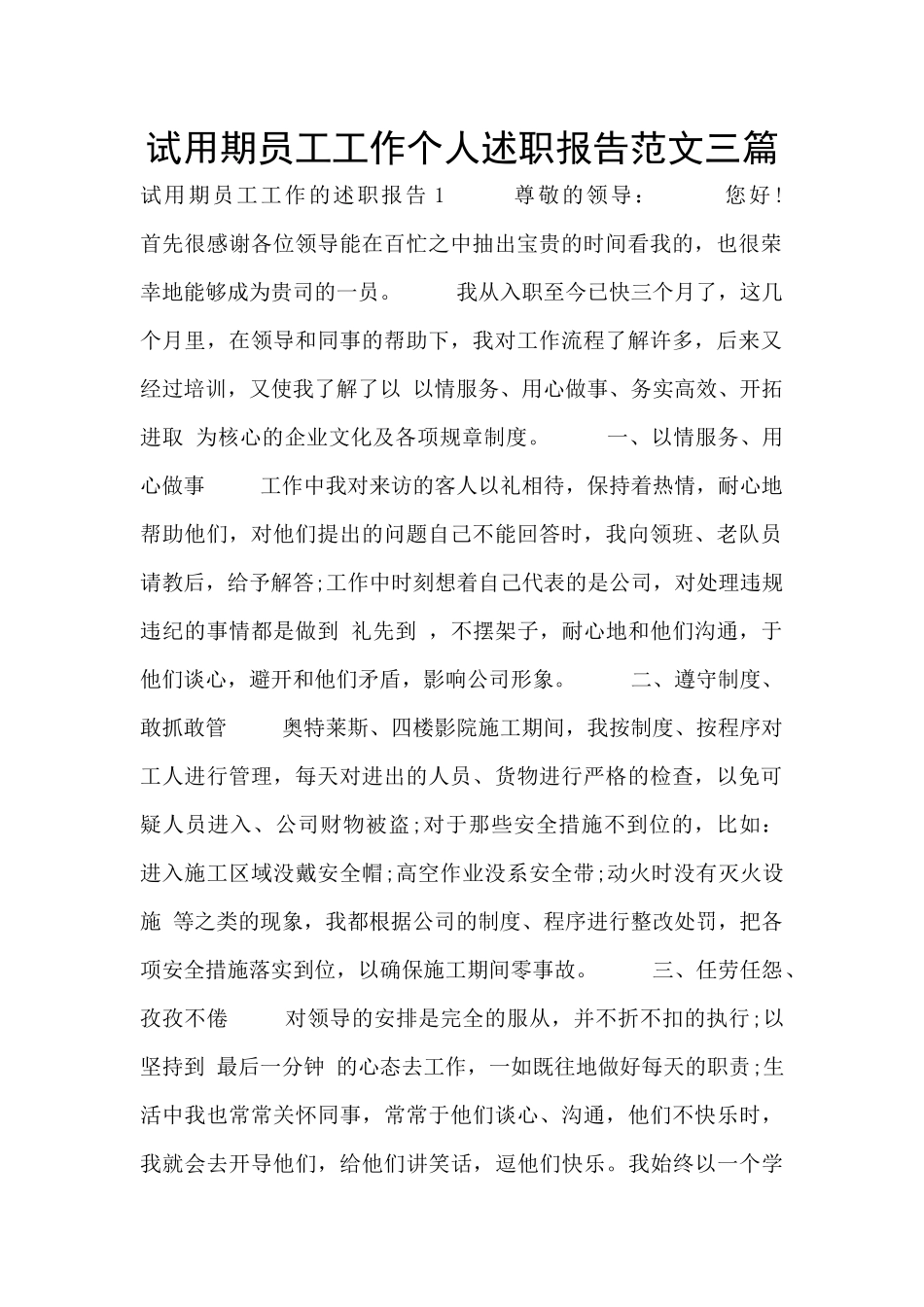 试用期员工工作个人述职报告范文三篇_第1页