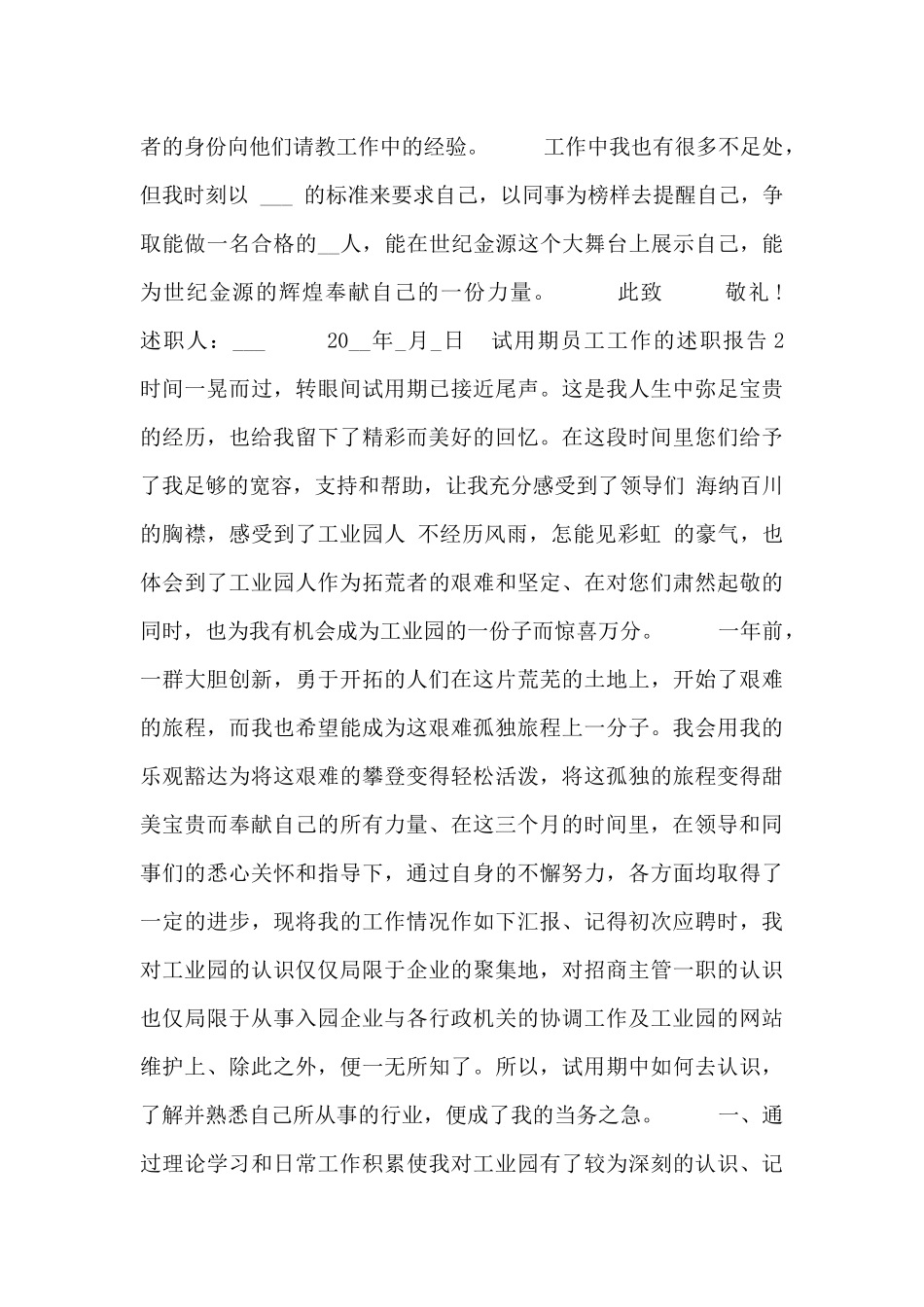 试用期员工工作个人述职报告范文三篇_第2页