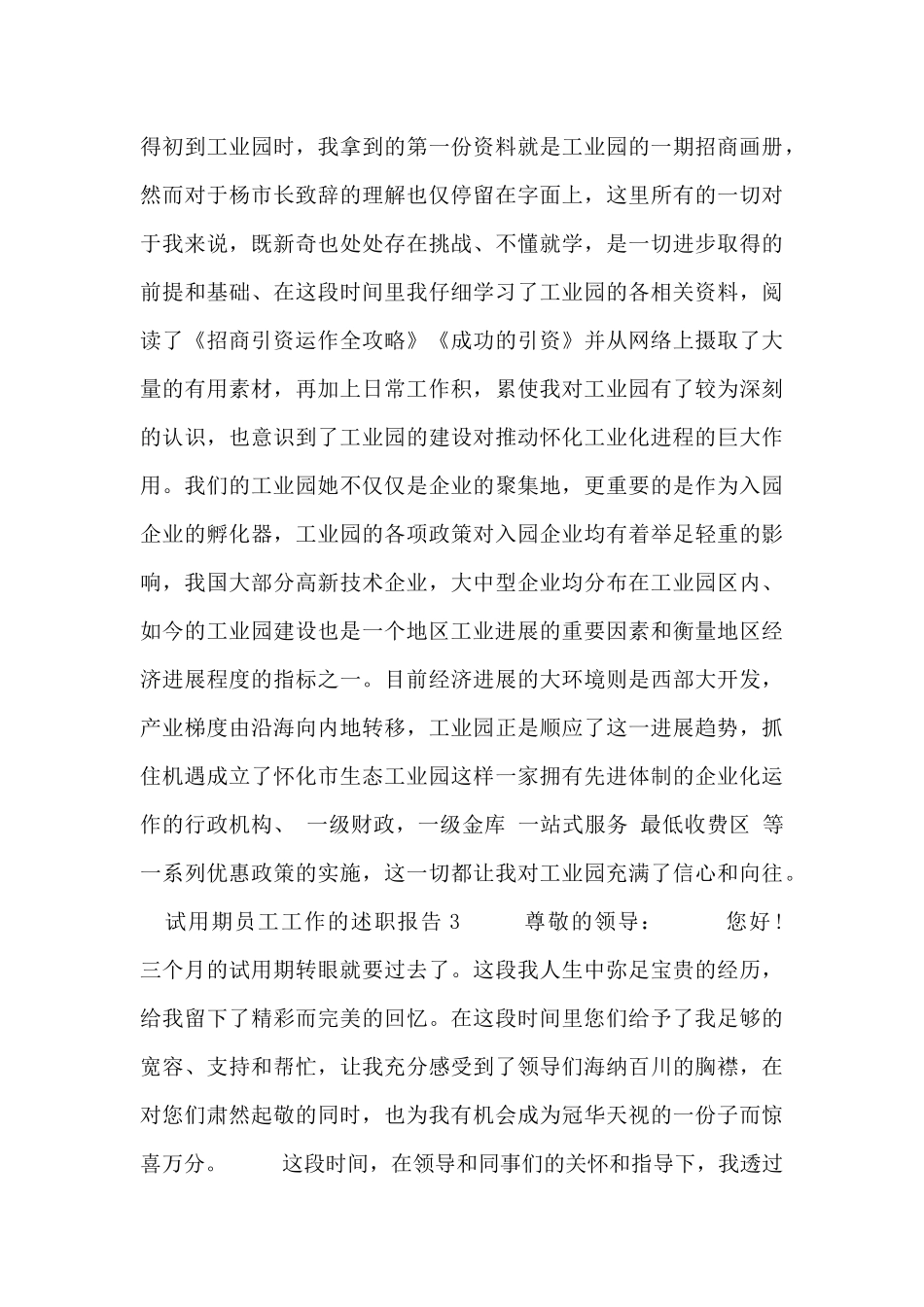 试用期员工工作个人述职报告范文三篇_第3页