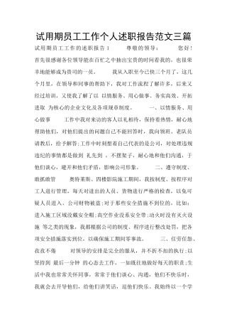 试用期员工工作个人述职报告范文三篇