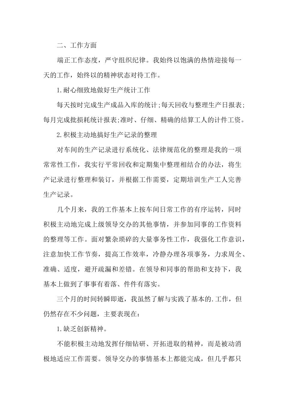 试用期员工申请转正个人总结三篇_第3页