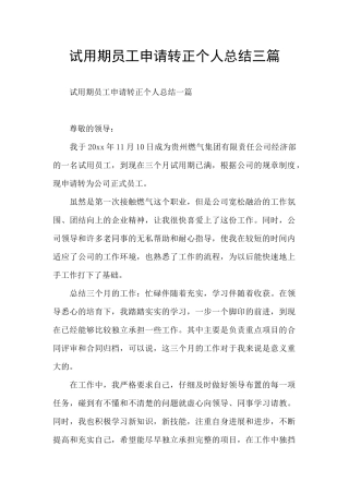 试用期员工申请转正个人总结三篇