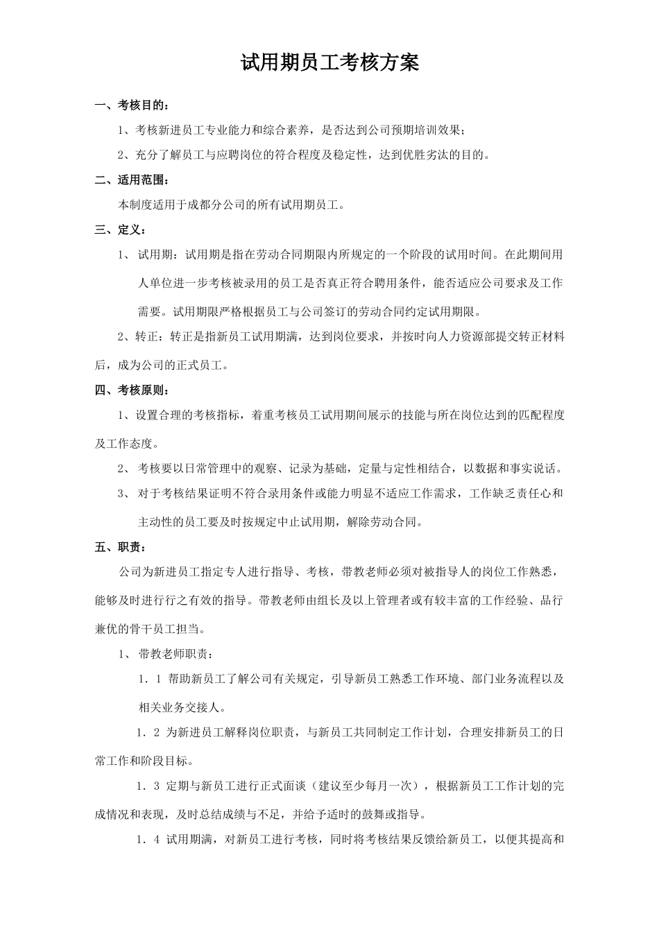 试用期员工考核方案_第1页