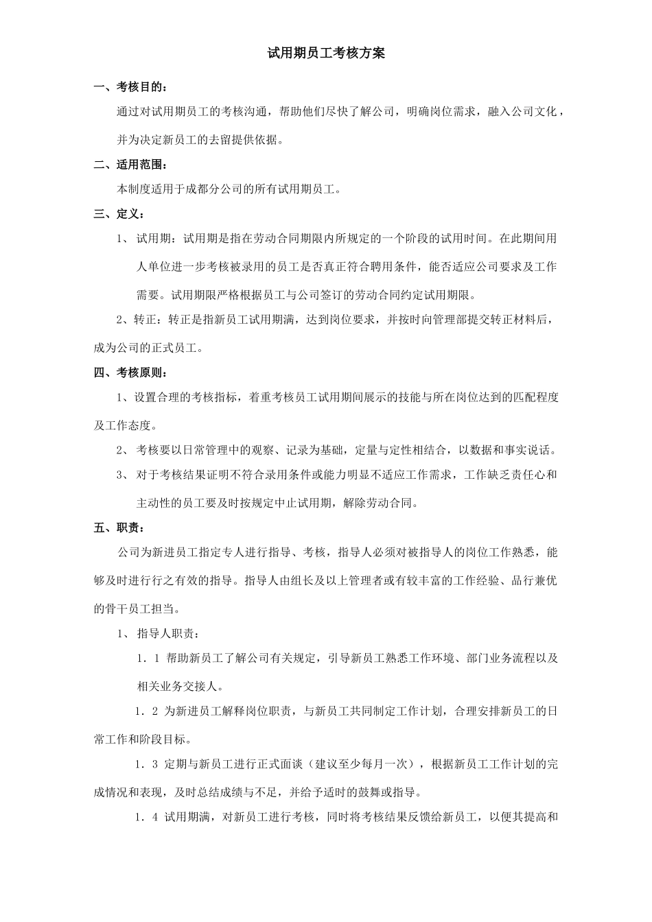 试用期员工考核方案[1]_第1页