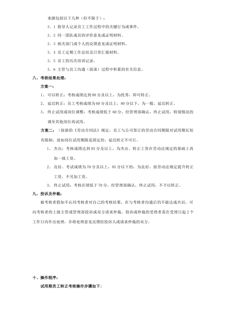 试用期员工考核方案[1]_第3页