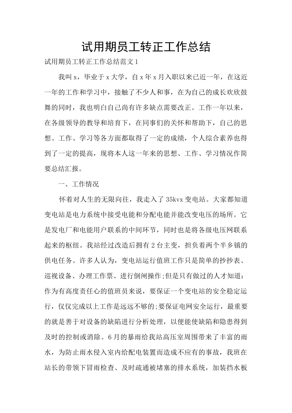 试用期员工转正工作总结_第1页