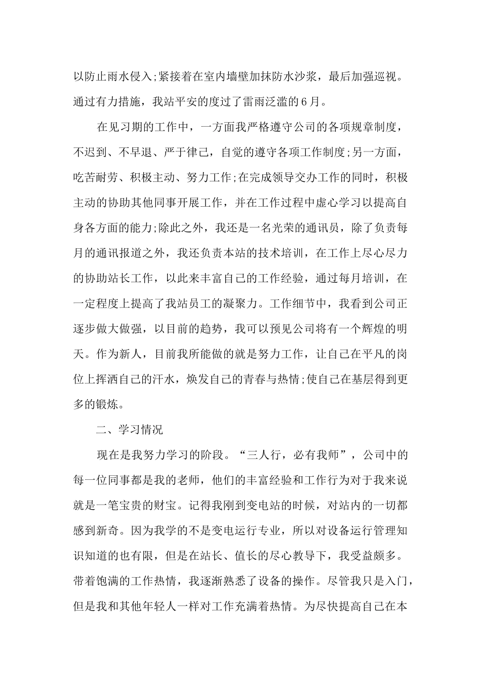 试用期员工转正工作总结_第2页