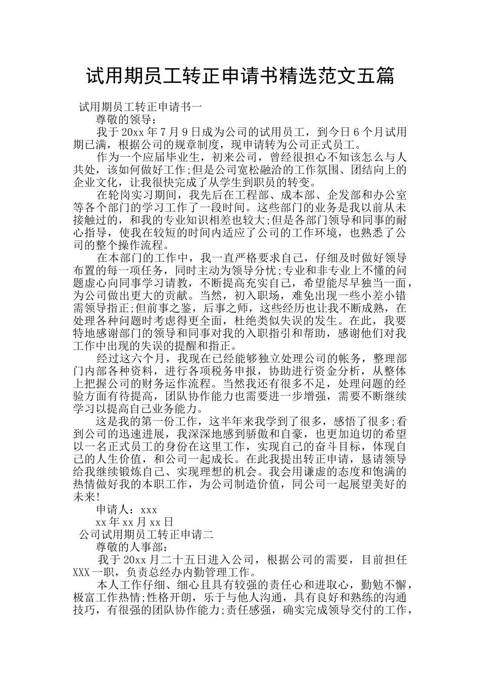 试用期员工转正申请书精选范文五篇_第1页