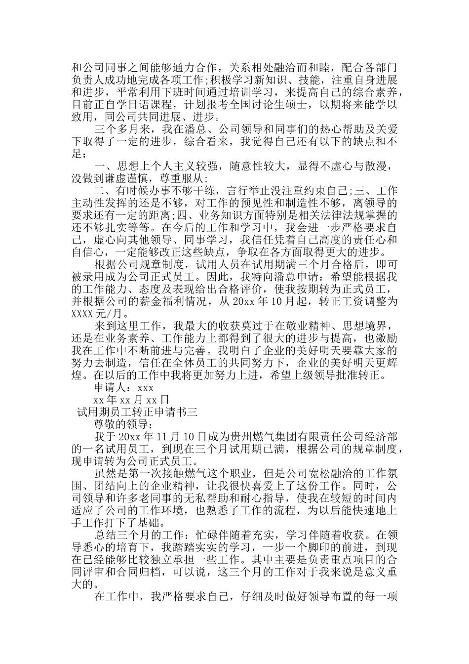 试用期员工转正申请书精选范文五篇_第2页