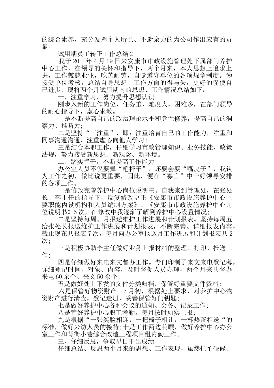试用期员工转正工作总结_第2页