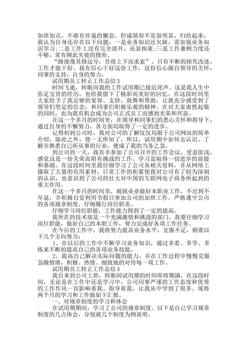 试用期员工转正工作总结_第3页