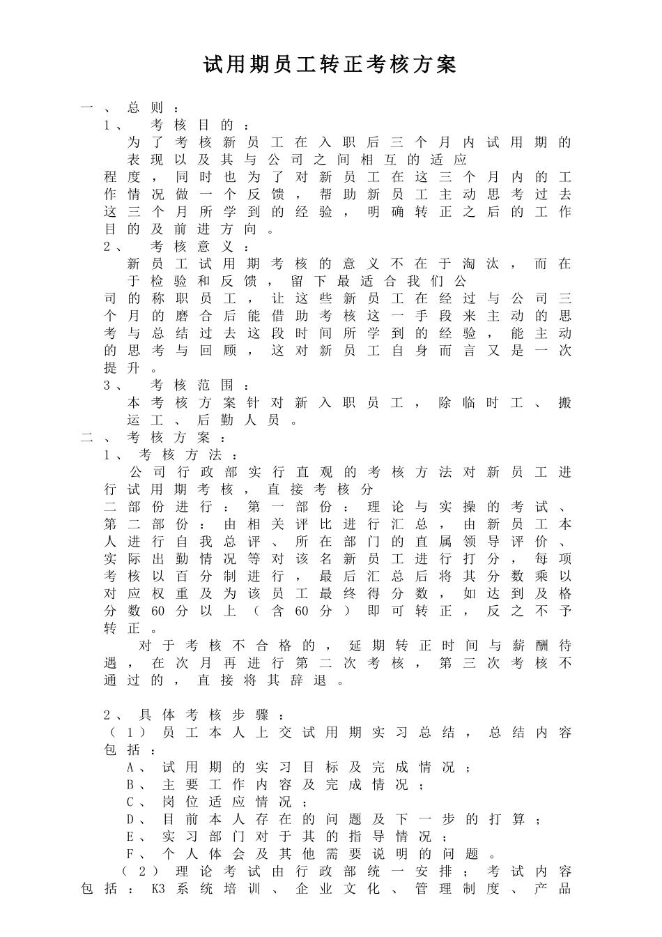试用期员工转正考核方案_第1页