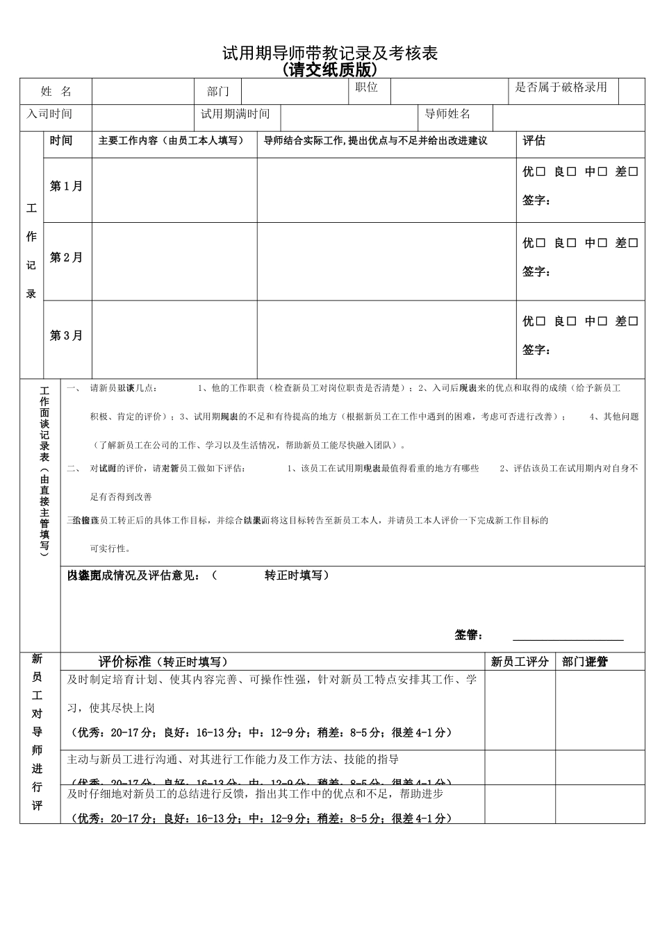 试用期导师带教记录及考核表_第1页