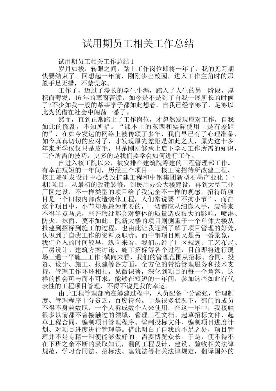试用期员工相关工作总结_第1页