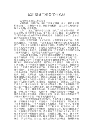 试用期员工相关工作总结
