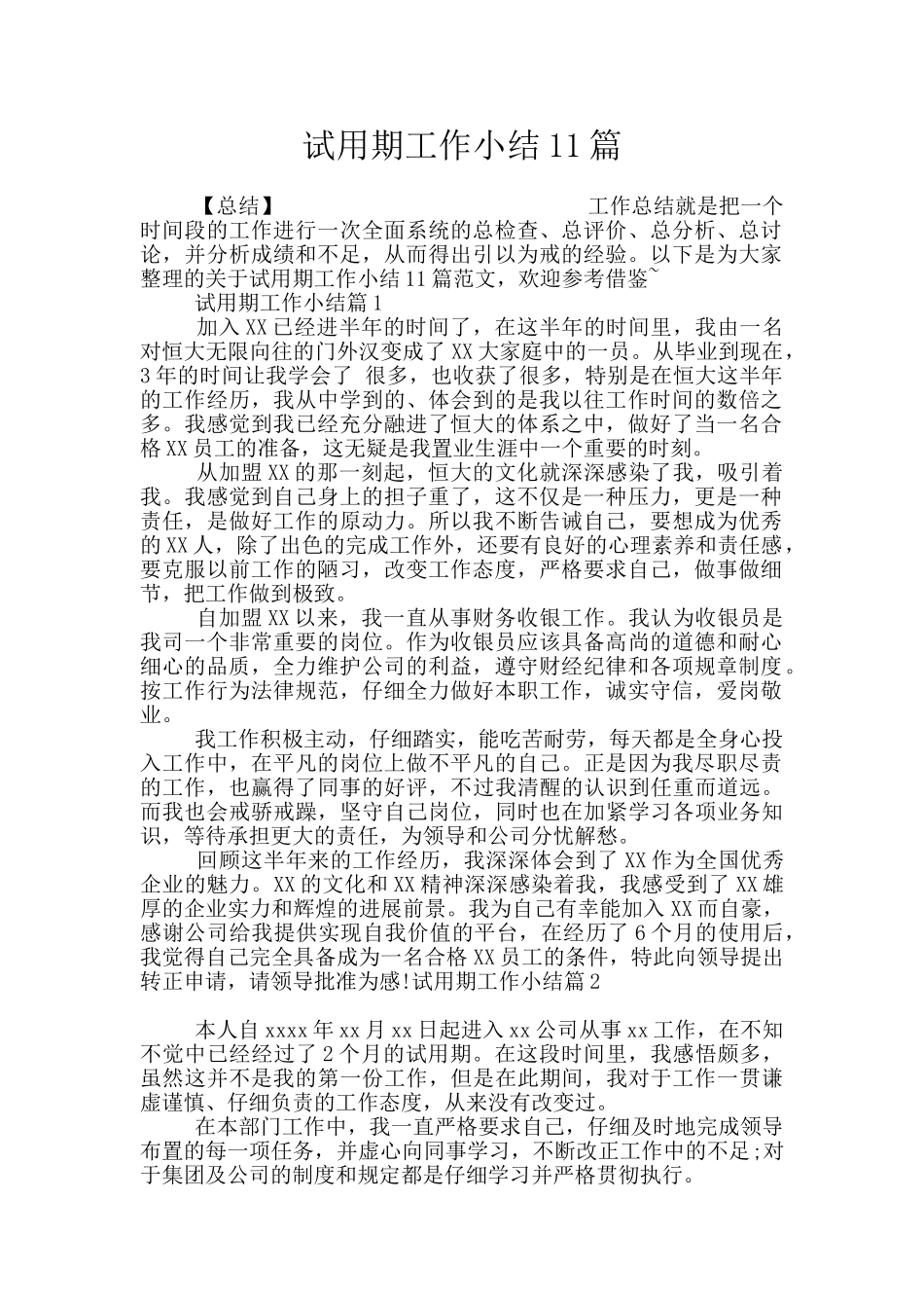试用期工作小结11篇_第1页