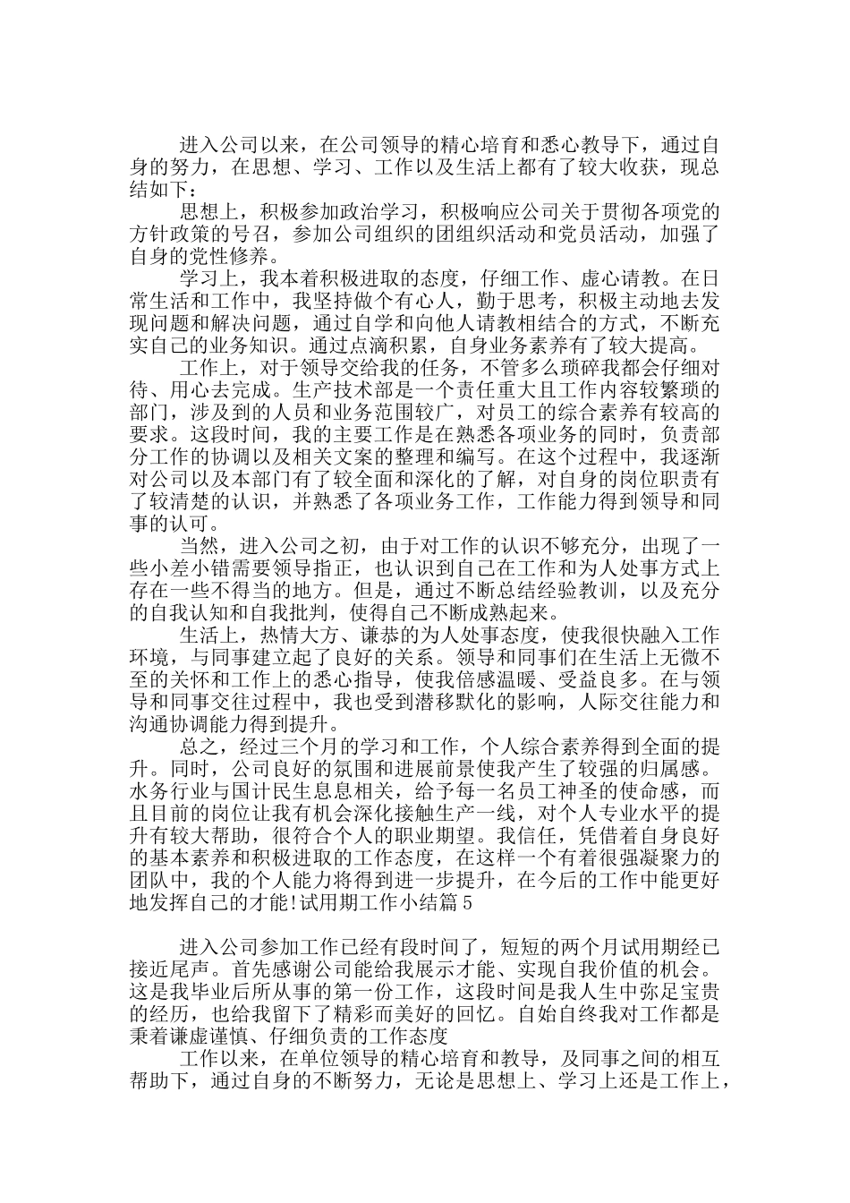 试用期工作小结11篇_第3页