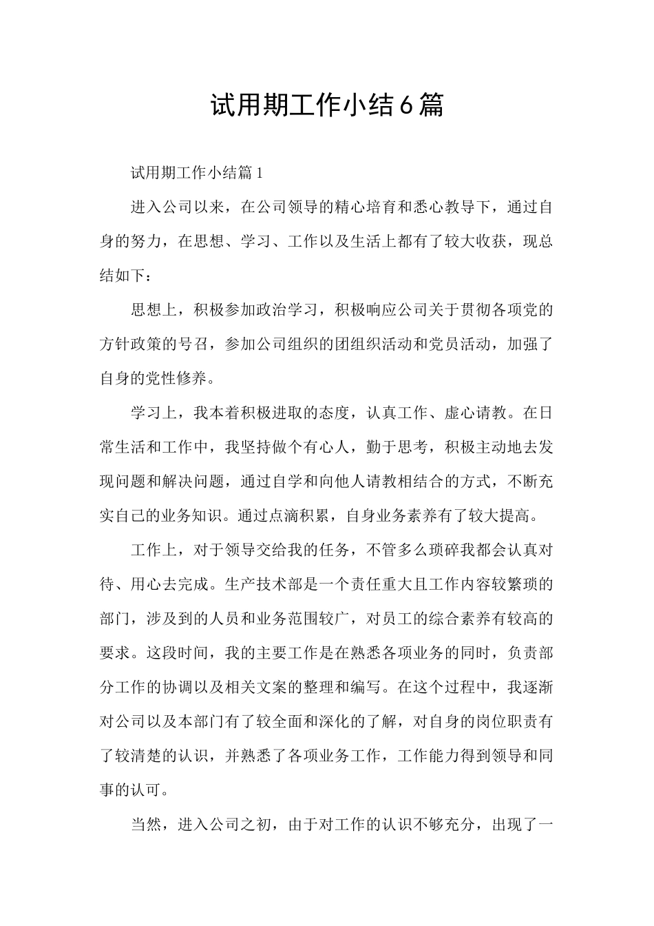 试用期工作小结6篇_第1页