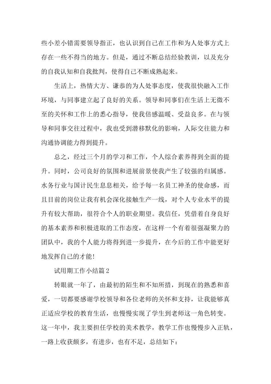 试用期工作小结6篇_第2页
