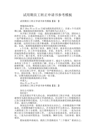 试用期员工转正申请书参考模板