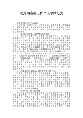 试用期客服工作个人总结范文