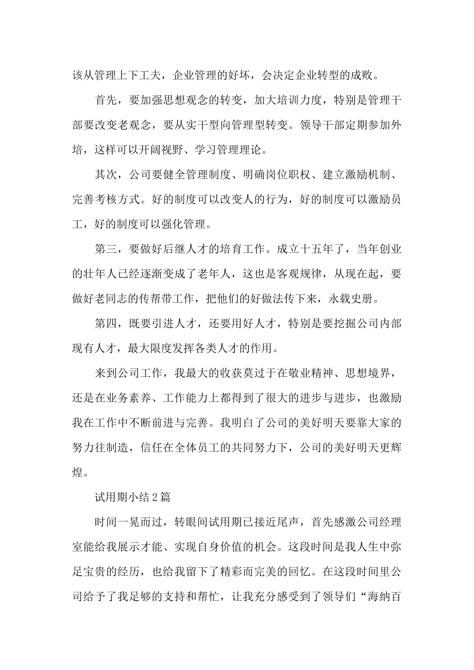 试用期小结3篇_第3页