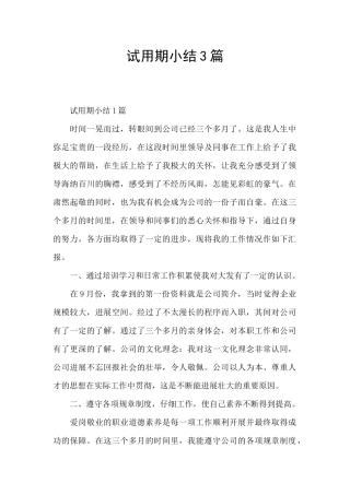 试用期小结3篇
