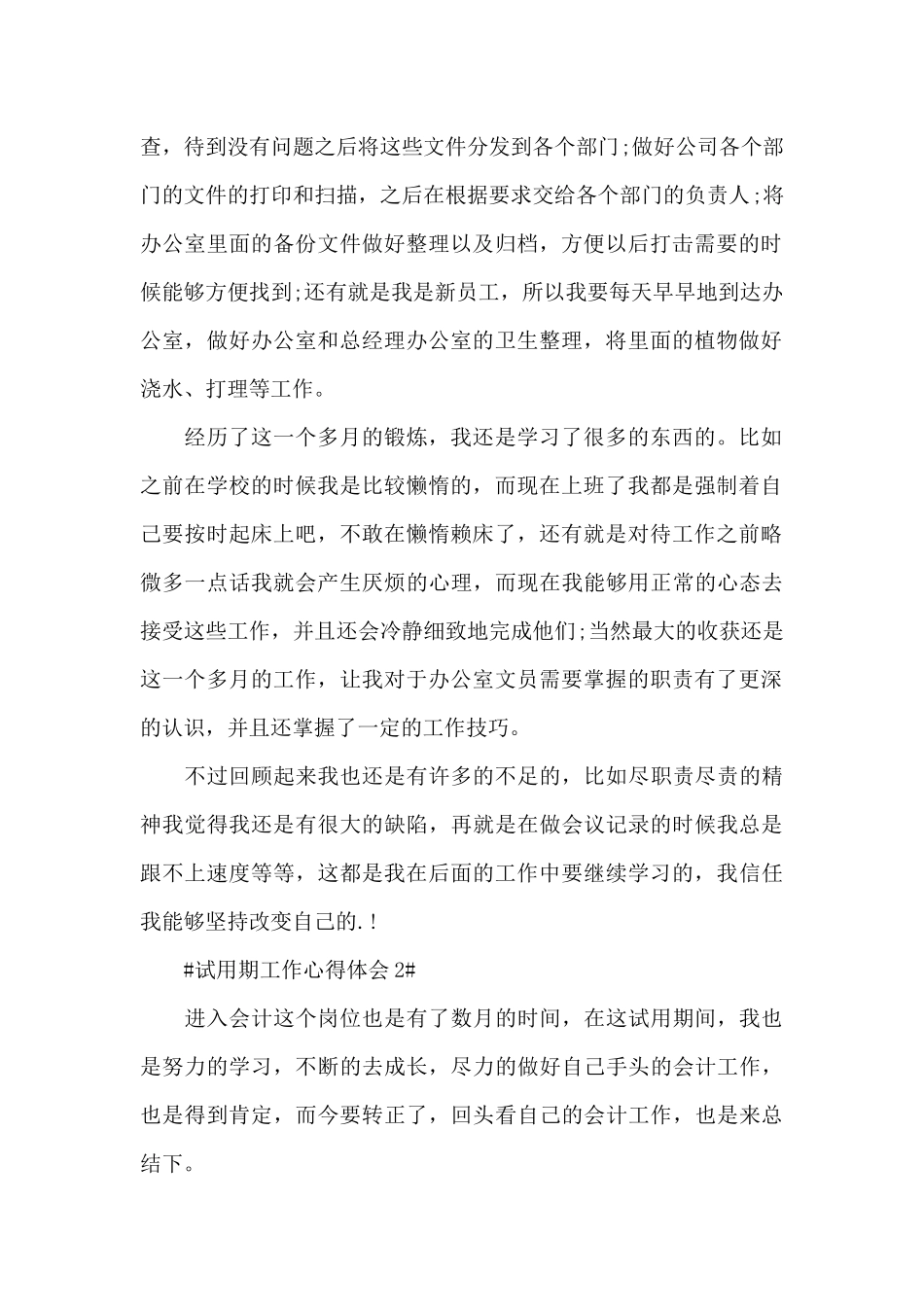 试用期工作心得体会和收获2024年_第2页