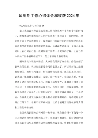 试用期工作心得体会和收获2024年