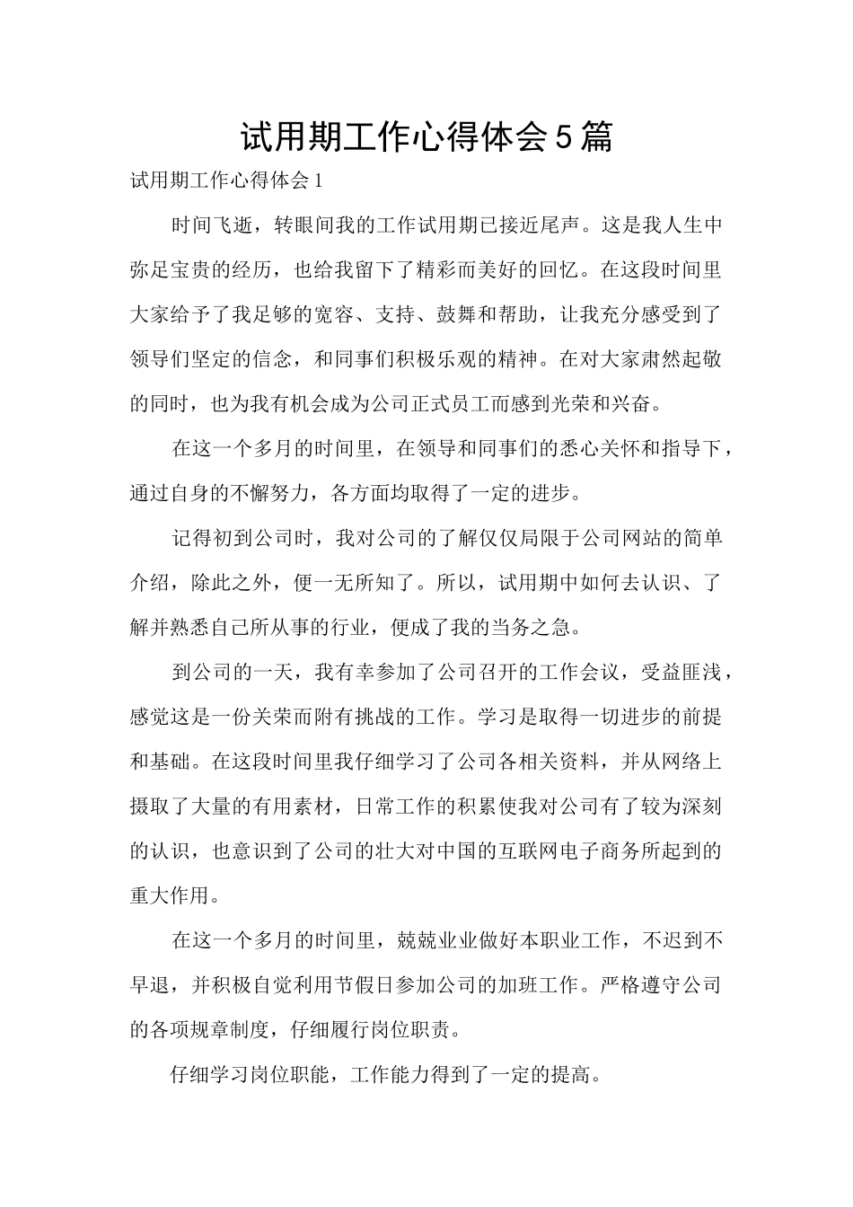 试用期工作心得体会5篇_第1页