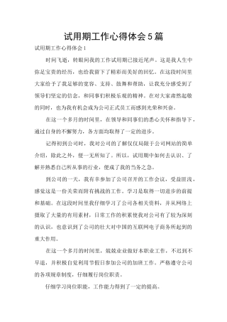 试用期工作心得体会5篇