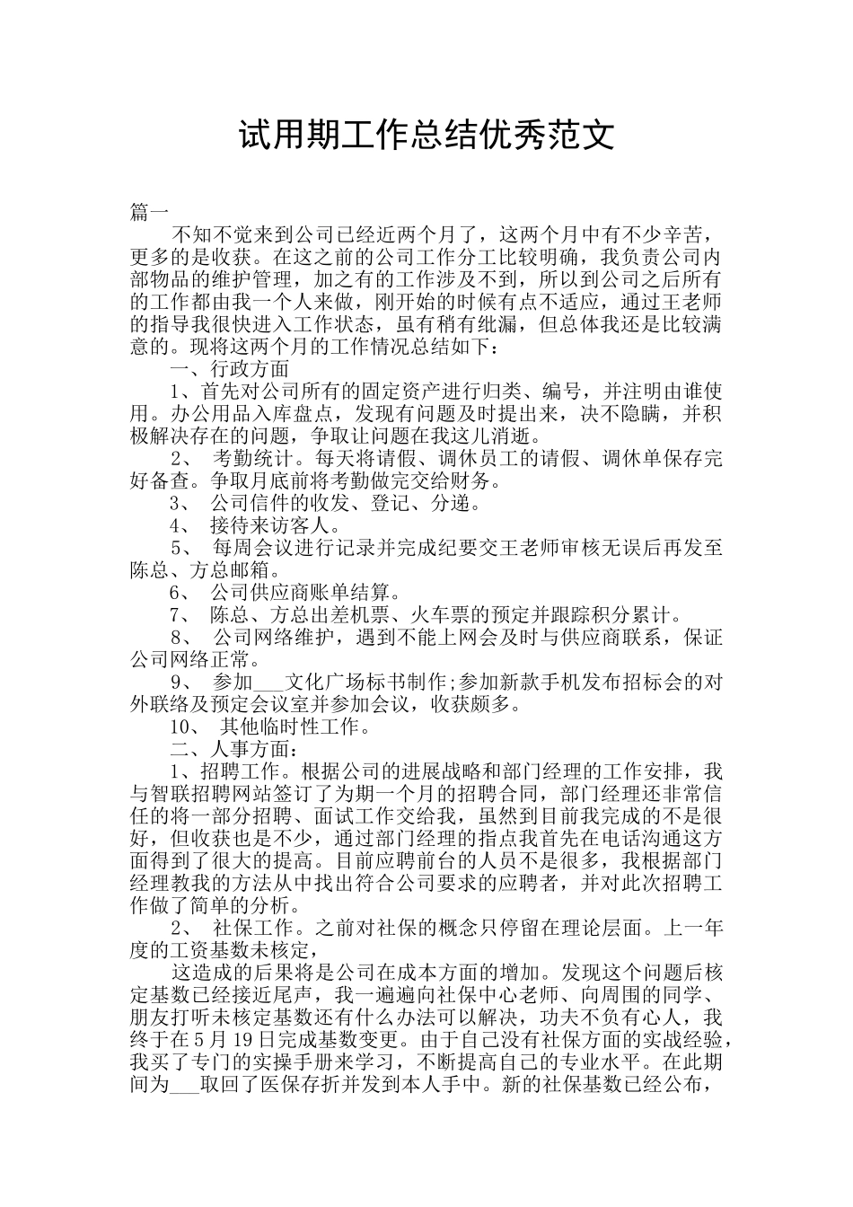 试用期工作总结优秀范文_第1页