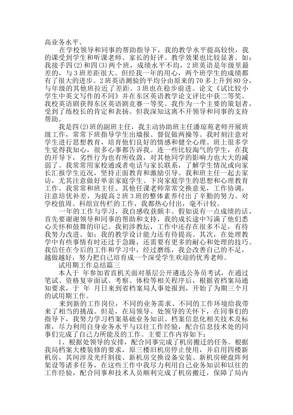 试用期工作总结优秀范文_第3页