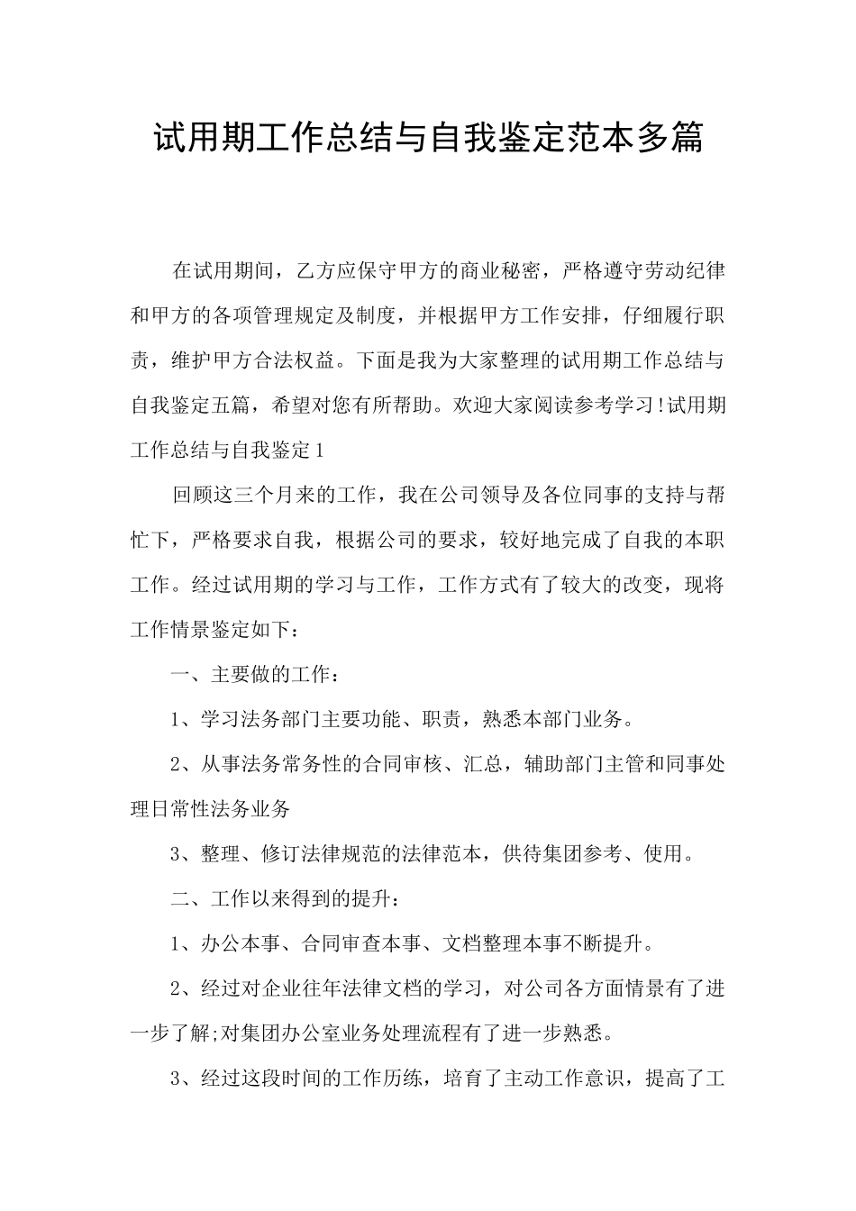 试用期工作总结与自我鉴定范本多篇_第1页