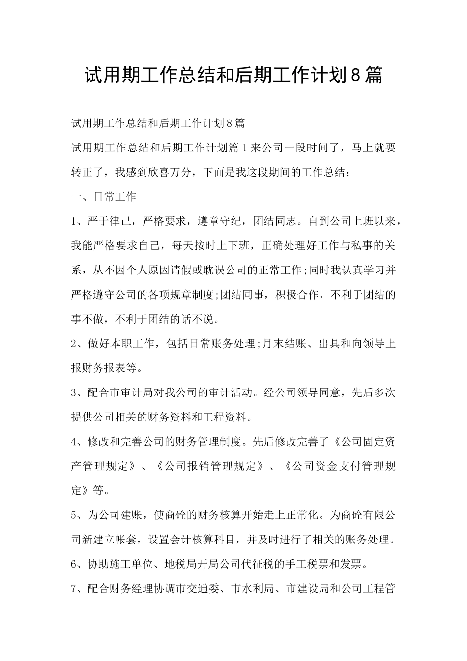 试用期工作总结和后期工作计划8篇_第1页