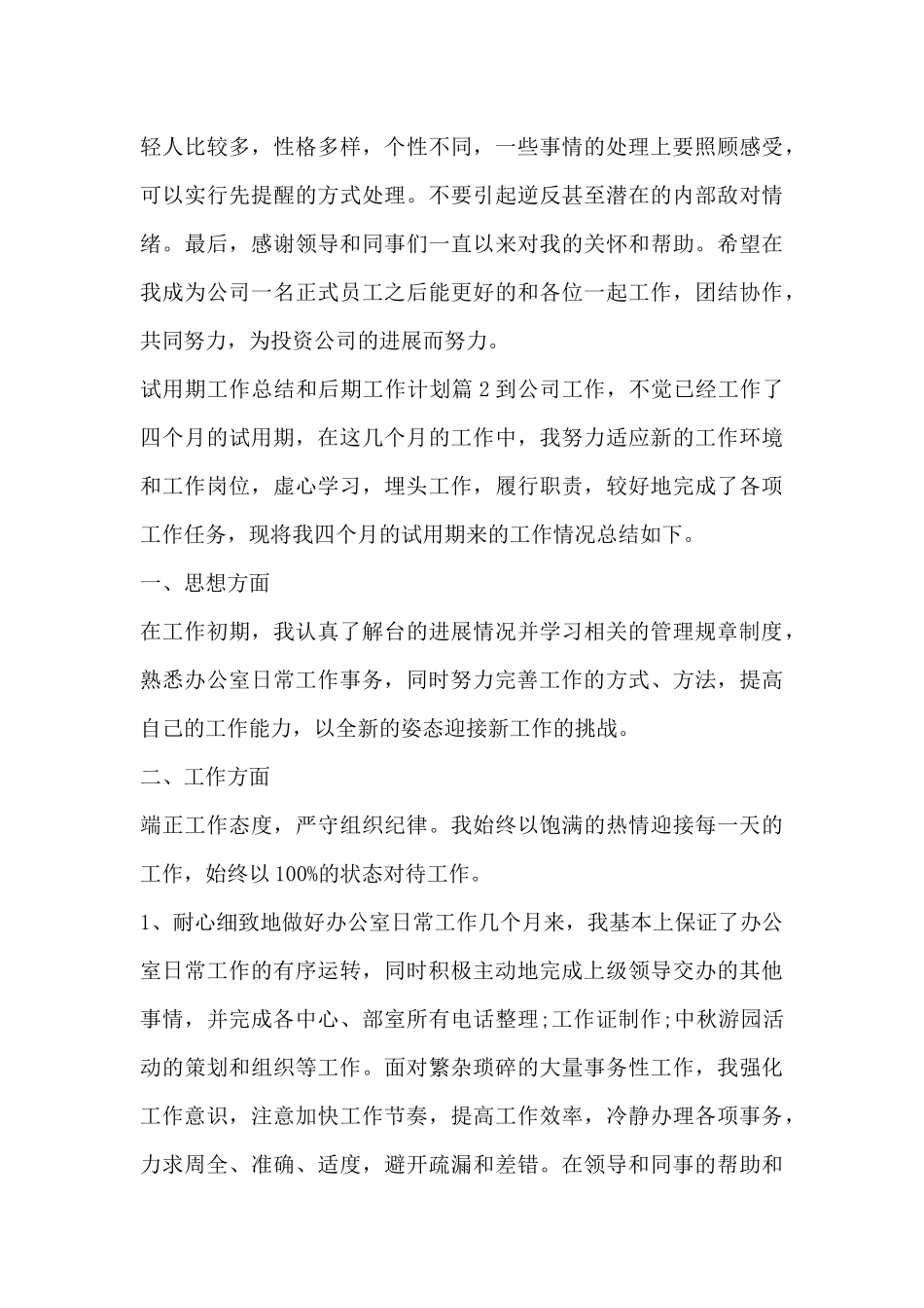 试用期工作总结和后期工作计划8篇_第3页