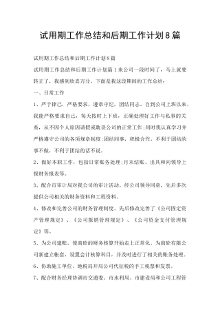 试用期工作总结和后期工作计划8篇