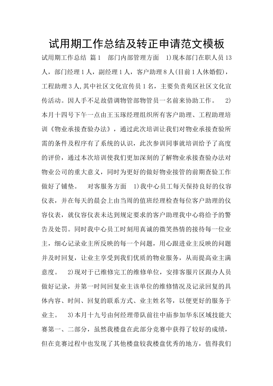 试用期工作总结及转正申请范文模板_第1页