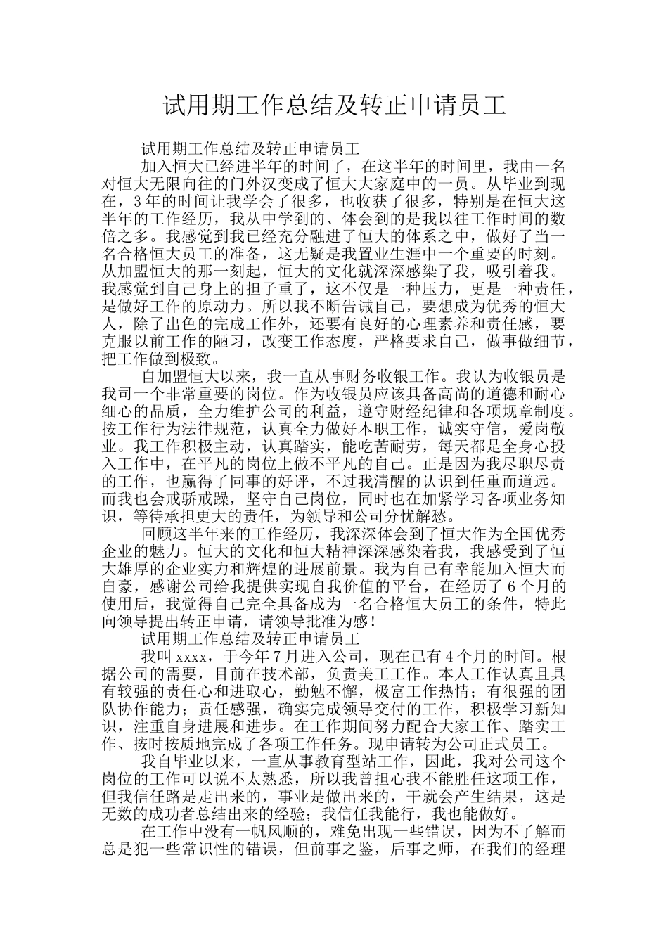 试用期工作总结及转正申请员工_第1页