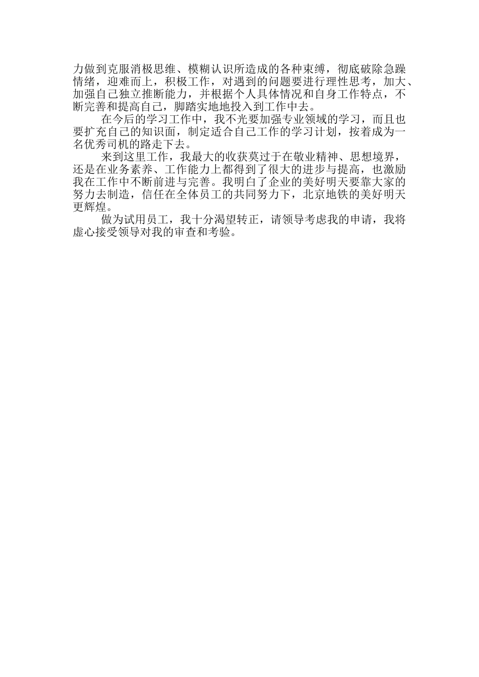 试用期工作总结及转正申请员工_第3页