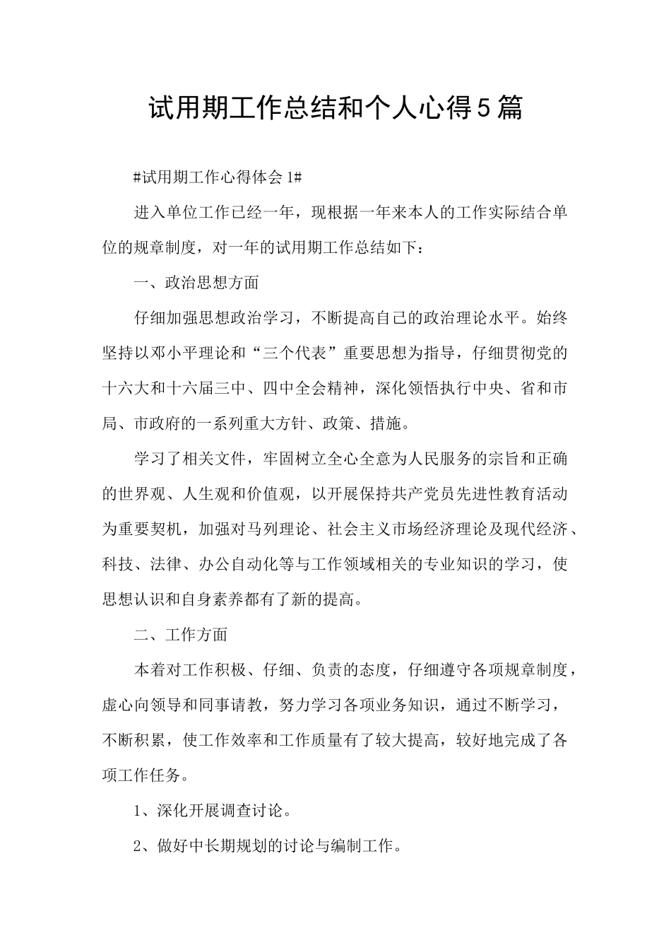 试用期工作总结和个人心得5篇_第1页