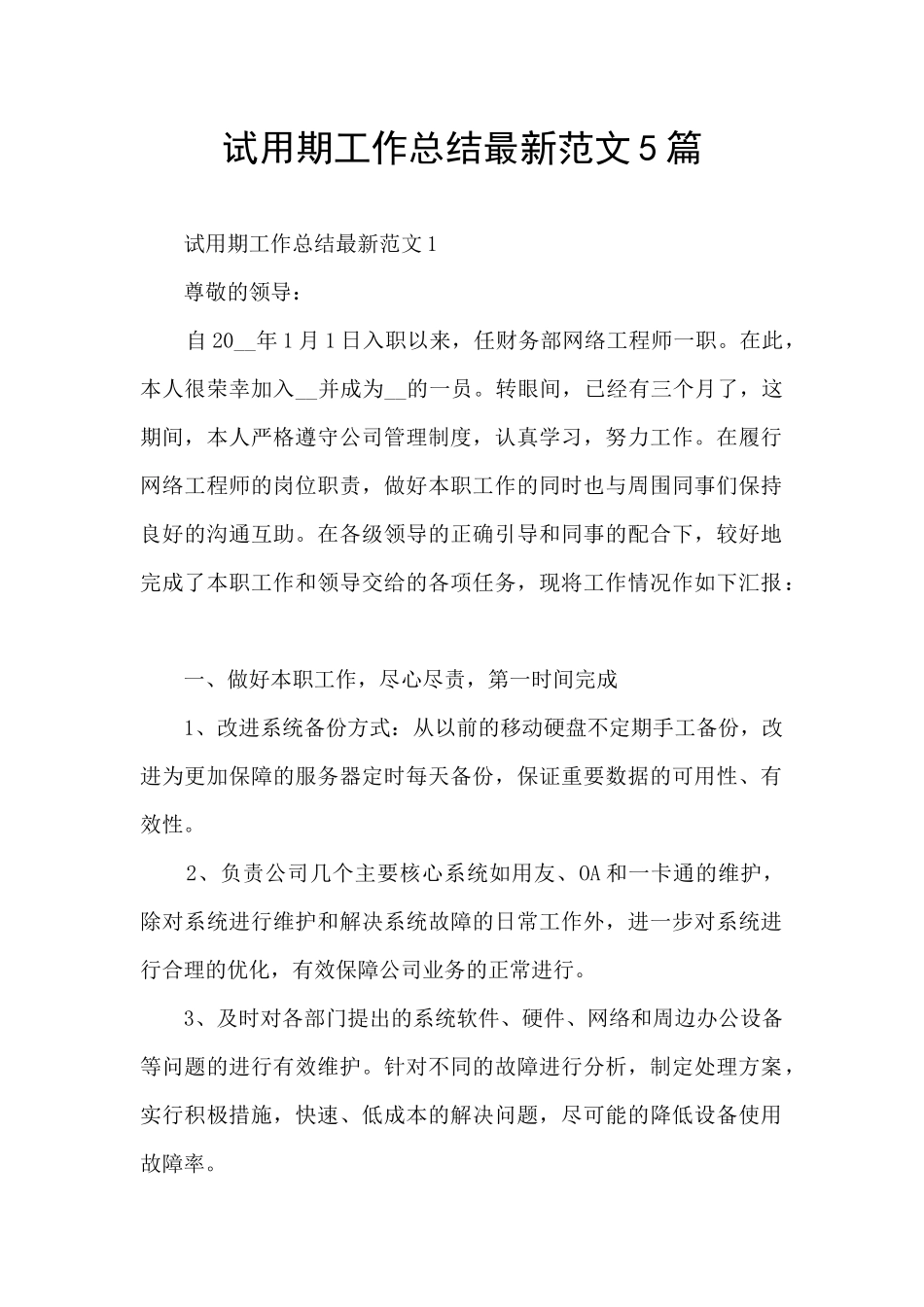试用期工作总结最新范文5篇_第1页