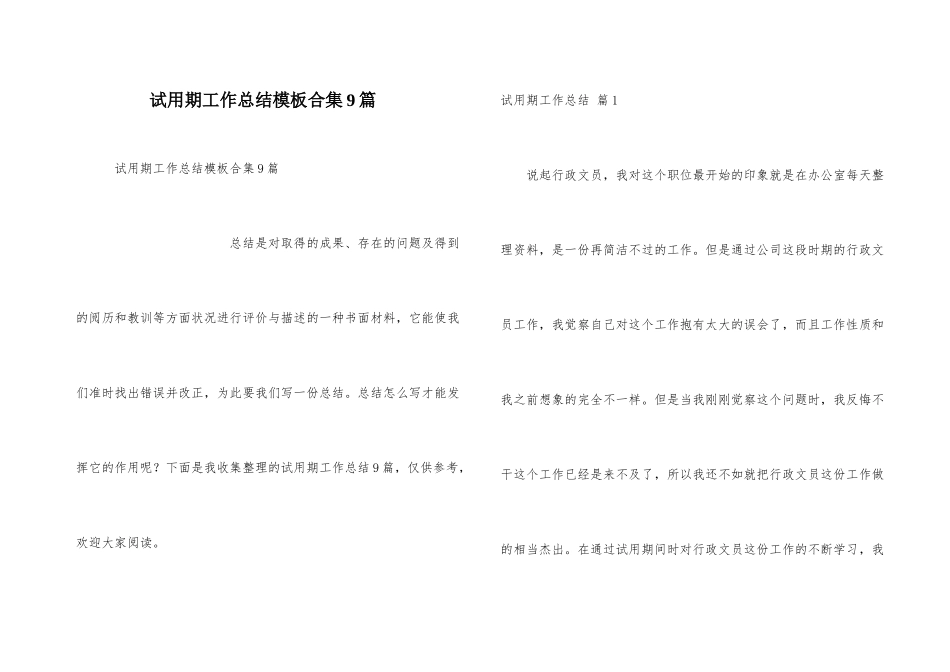 试用期工作总结模板合集9篇_第1页