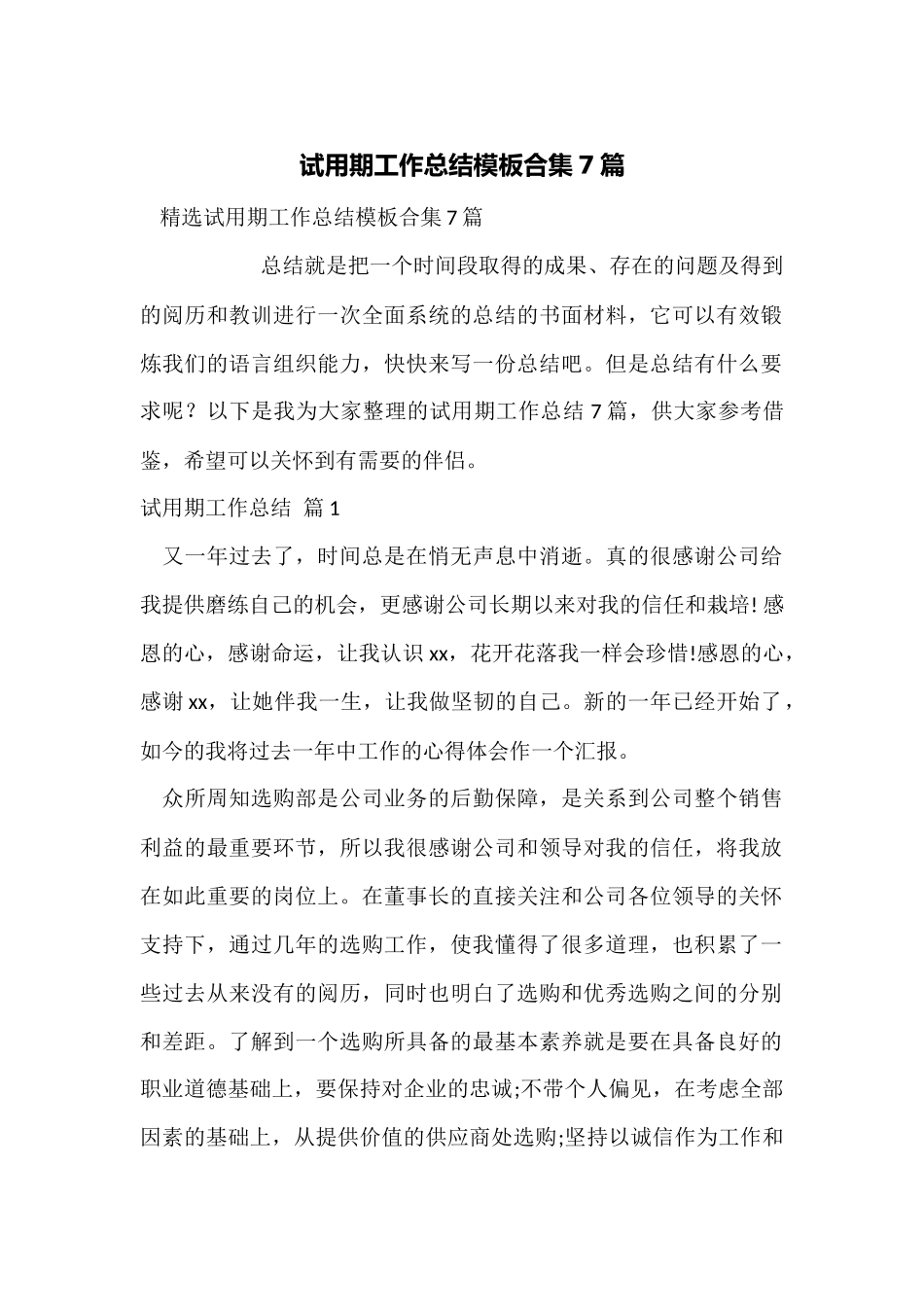 试用期工作总结模板合集7篇_第1页