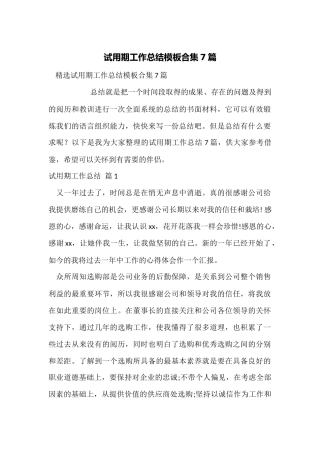 试用期工作总结模板合集7篇