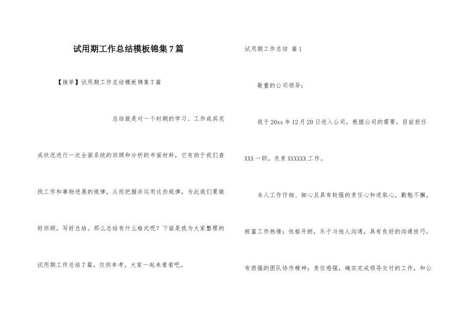 试用期工作总结模板锦集7篇_第1页