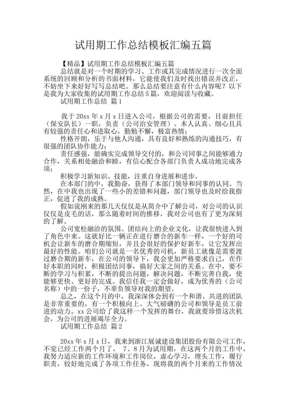 试用期工作总结模板汇编五篇_第1页