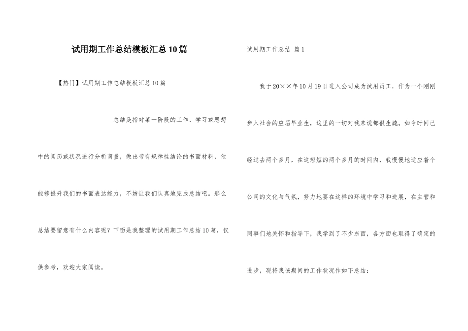 试用期工作总结模板汇总10篇_第1页