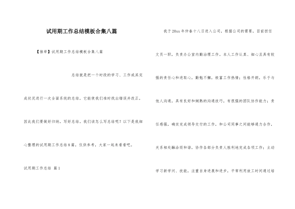 试用期工作总结模板合集八篇-1_第1页
