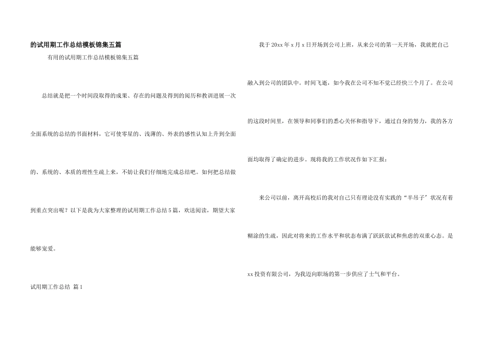 试用期工作总结模板锦集五篇_第1页